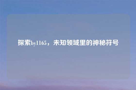 探索by1165，未知领域里的神秘符号