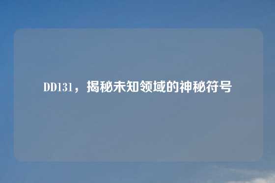 DD131，揭秘未知领域的神秘符号
