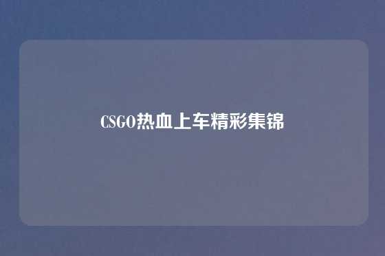 CSGO热血上车精彩集锦