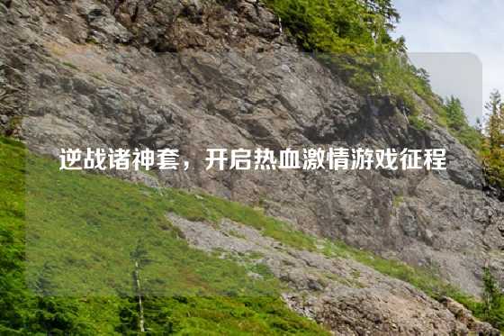 逆战诸神套，开启热血激情游戏征程