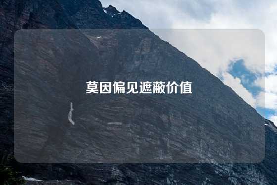 莫因偏见遮蔽价值