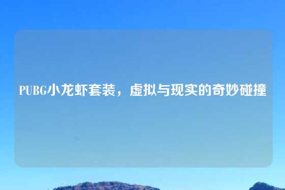 PUBG小龙虾套装，虚拟与现实的奇妙碰撞