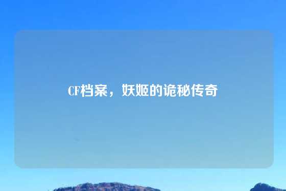 CF档案，妖姬的诡秘传奇