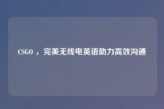 CSGO ，完美无线电英语助力高效沟通