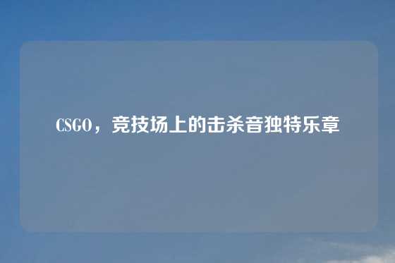 CSGO，竞技场上的击杀音独特乐章
