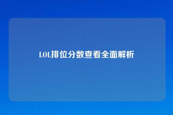 LOL排位分数查看全面解析