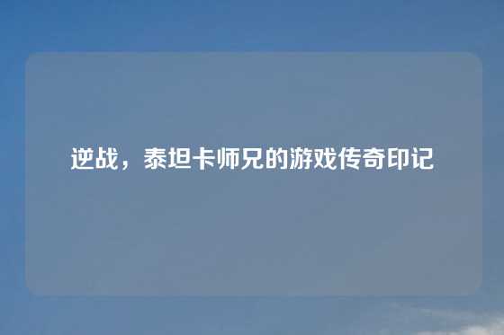 逆战，泰坦卡师兄的游戏传奇印记