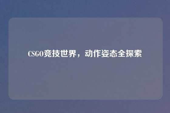 CSGO竞技世界，动作姿态全探索