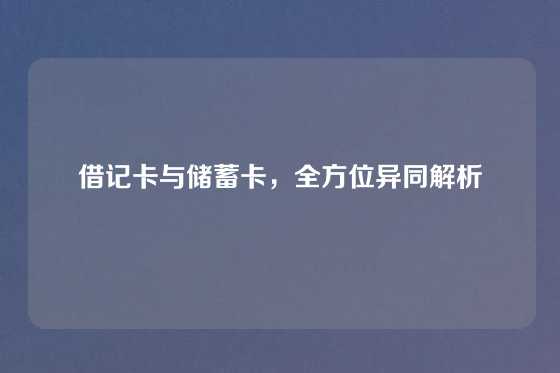借记卡与储蓄卡，全方位异同解析