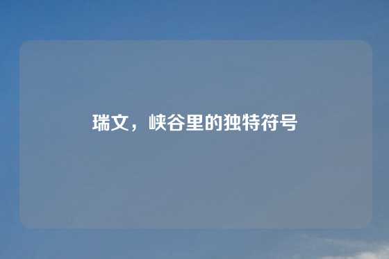 瑞文，峡谷里的独特符号