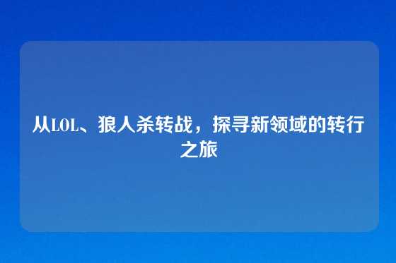 从LOL、狼人杀转战，探寻新领域的转行之旅