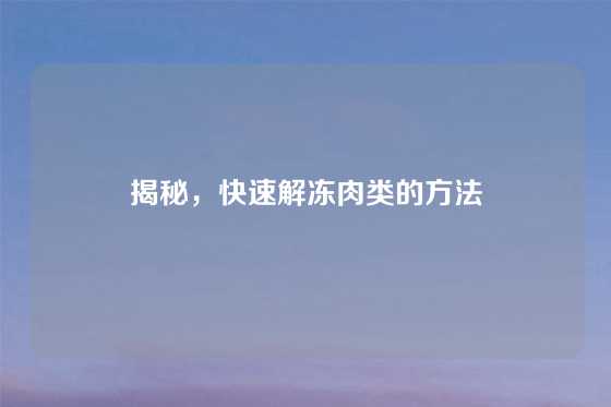 揭秘，快速解冻肉类的方法