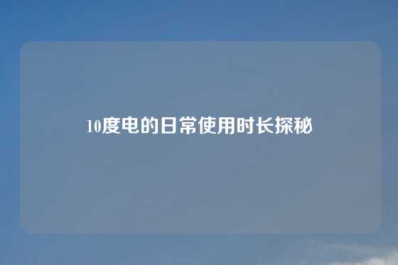 10度电的日常使用时长探秘
