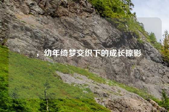 暃,幼年绮梦交织下的成长掠影