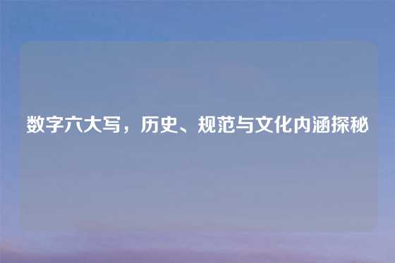 数字六大写，历史、规范与文化内涵探秘