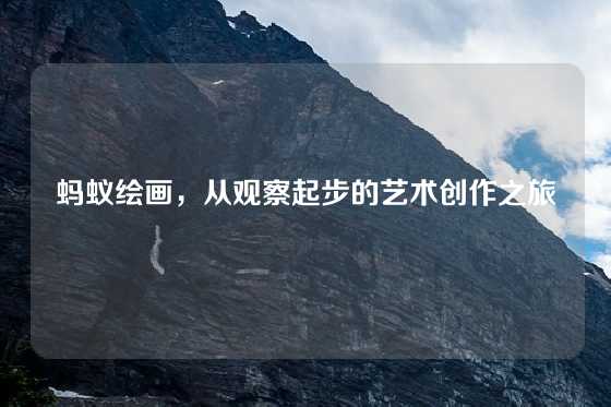 蚂蚁绘画，从观察起步的艺术创作之旅