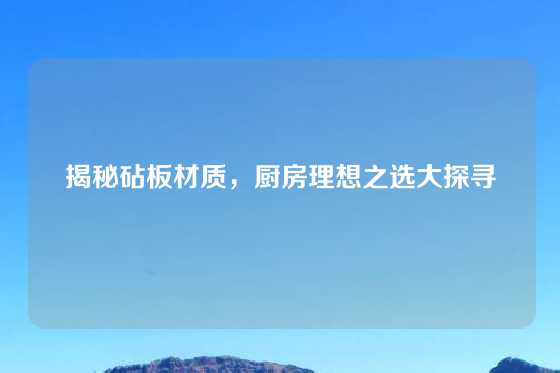 揭秘砧板材质，厨房理想之选大探寻