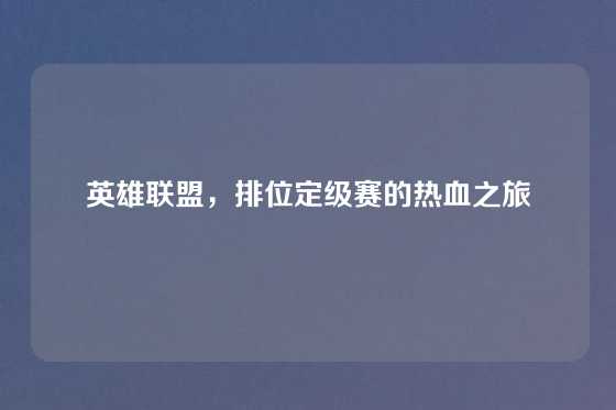英雄联盟，排位定级赛的热血之旅
