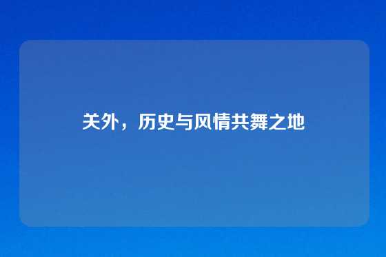 关外，历史与风情共舞之地