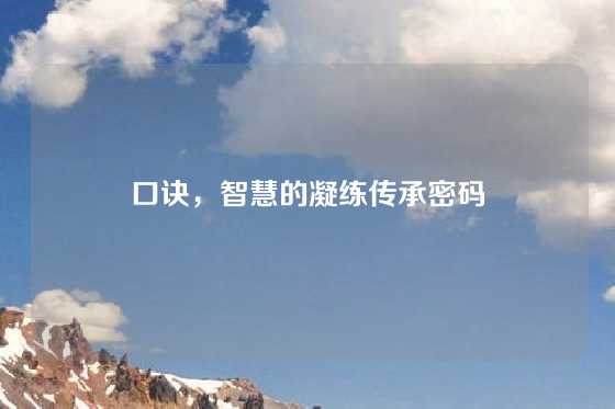 口诀，智慧的凝练传承密码