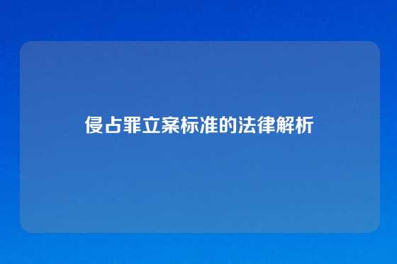 侵占罪立案标准的法律解析