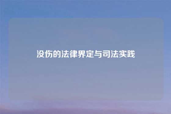 没伤的法律界定与司法实践