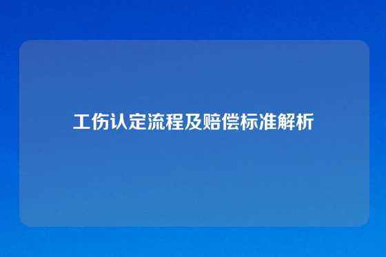 工伤认定流程及赔偿标准解析