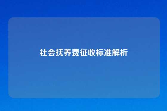 社会抚养费征收标准解析