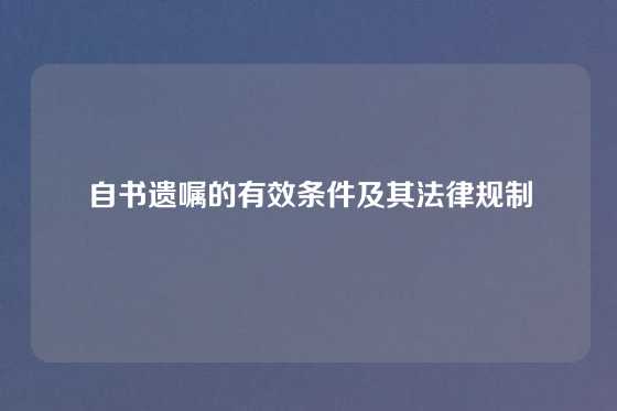 自书遗嘱的有效条件及其法律规制