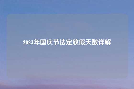 2023年国庆节法定放假天数详解