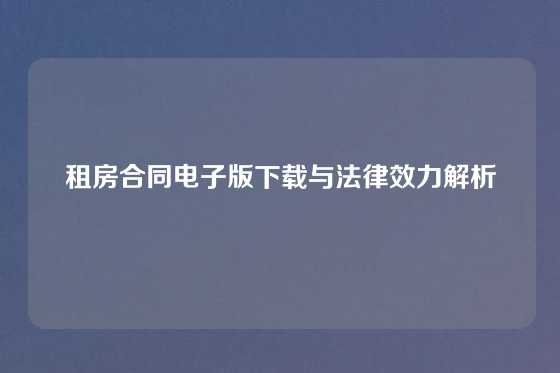 租房合同电子版下载与法律效力解析