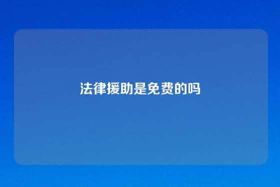 法律援助是免费的吗