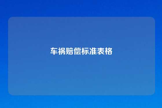 车祸赔偿标准表格