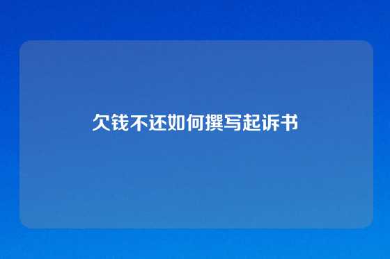 欠钱不还如何撰写起诉书