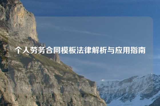 个人劳务合同模板法律解析与应用指南