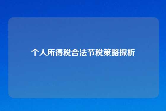 个人所得税合法节税策略探析