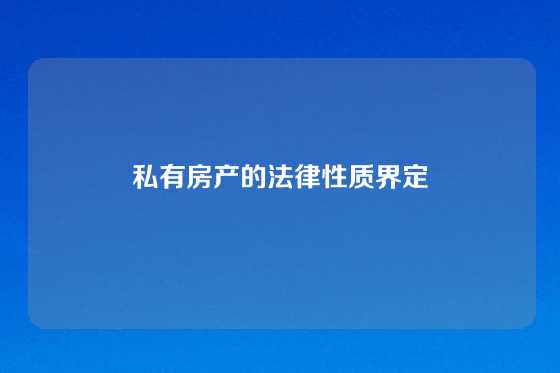 私有房产的法律性质界定