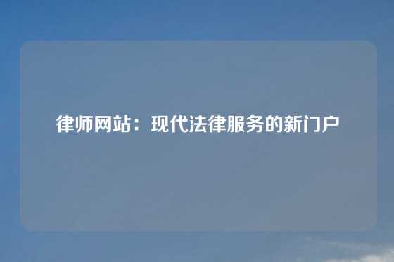 律师网站：现代法律服务的新门户