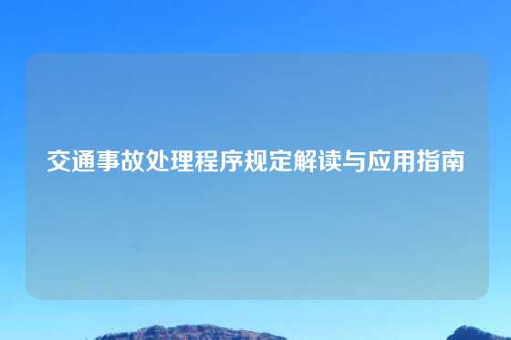 交通事故处理程序规定解读与应用指南