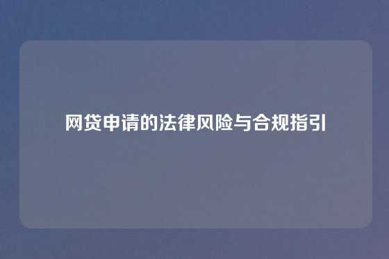 网贷申请的法律风险与合规指引