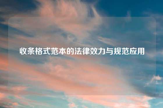 收条格式范本的法律效力与规范应用