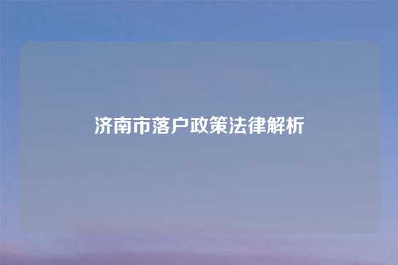 济南市落户政策法律解析