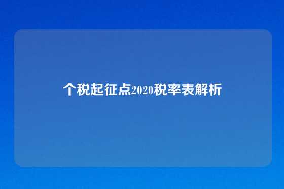 个税起征点2020税率表解析
