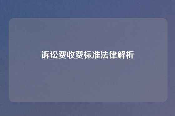 诉讼费收费标准法律解析