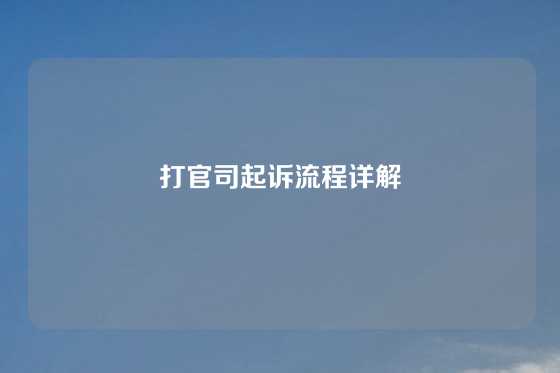 打官司起诉流程详解