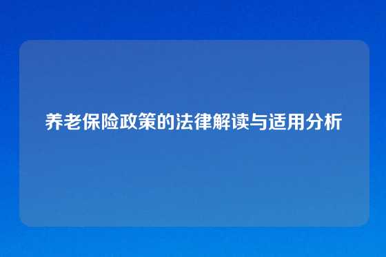 养老保险政策的法律解读与适用分析