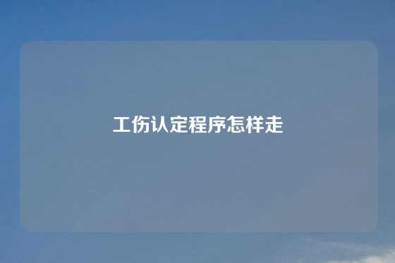 工伤认定程序怎样走