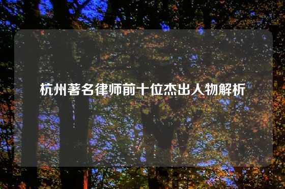 杭州著名律师前十位杰出人物解析