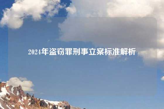 2024年盗窃罪刑事立案标准解析