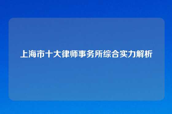 上海市十大律师事务所综合实力解析